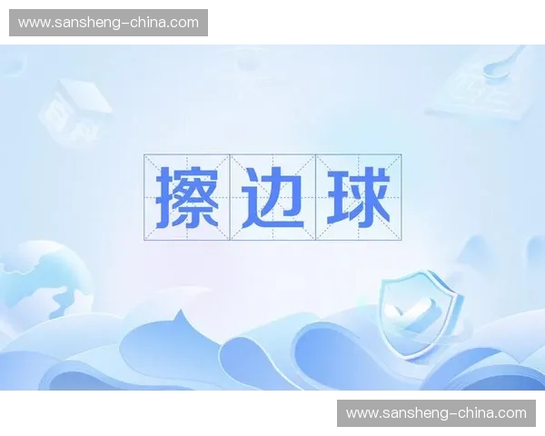 擦边球现象解析：探讨界限模糊的行为与社会文化影响